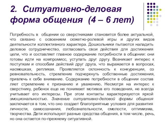 2. Ситуа­тивно-деловая форма общения (4 – 6 лет) Потреб­ность в общении