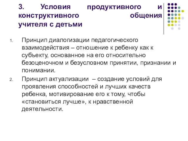 3. Условия продуктивного и конструктивного общения учителя с детьми Принцип диалогизации