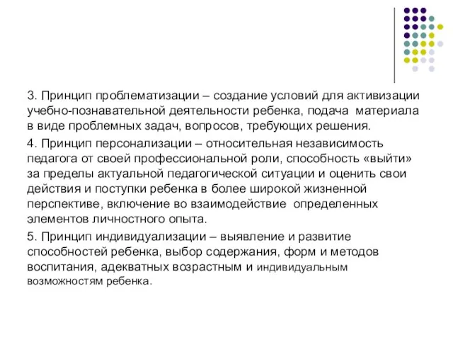 3. Принцип проблематизации – создание условий для активизации учебно-познавательной деятельности ребенка,