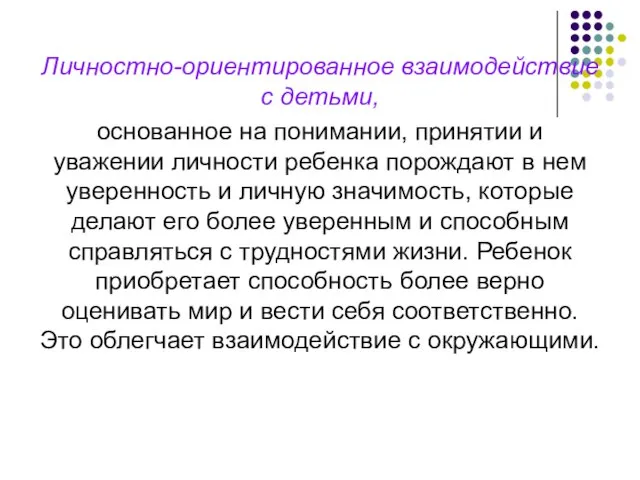 Личностно-ориентированное взаимодействие с детьми, основанное на понимании, принятии и уважении личности