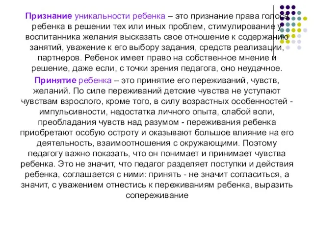 Признание уникальности ребенка – это признание права голоса ребенка в решении