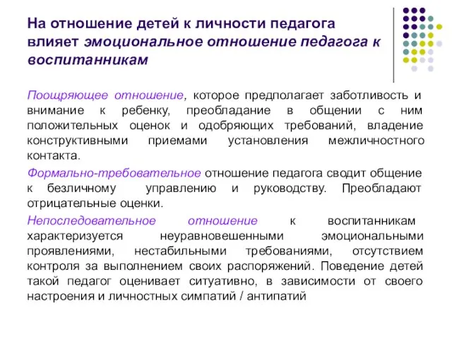 На отношение детей к личности педагога влияет эмоциональное отношение педагога к