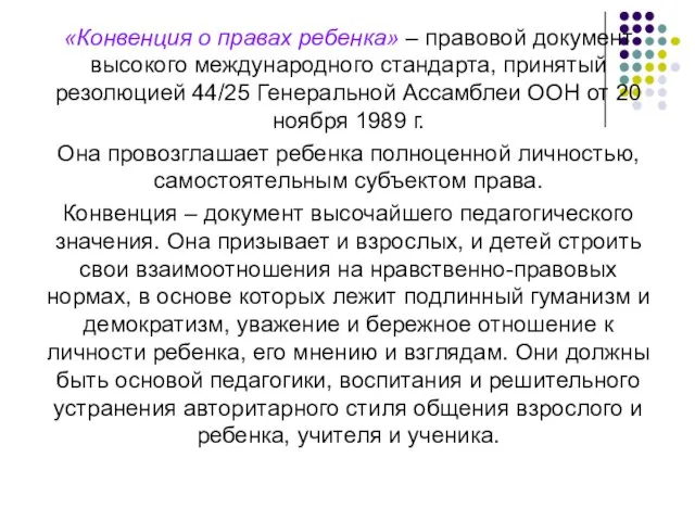 «Конвенция о правах ребенка» – правовой документ высокого международного стандарта, принятый