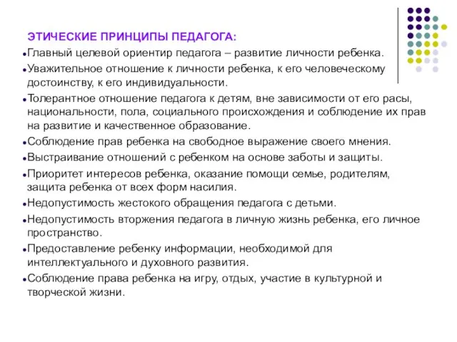 ЭТИЧЕСКИЕ ПРИНЦИПЫ ПЕДАГОГА: Главный целевой ориентир педагога – развитие личности ребенка.