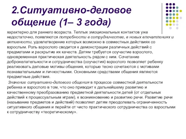 2.Ситуативно-деловое общение (1– 3 года) характерно для раннего возраста. Теплых эмоциональных