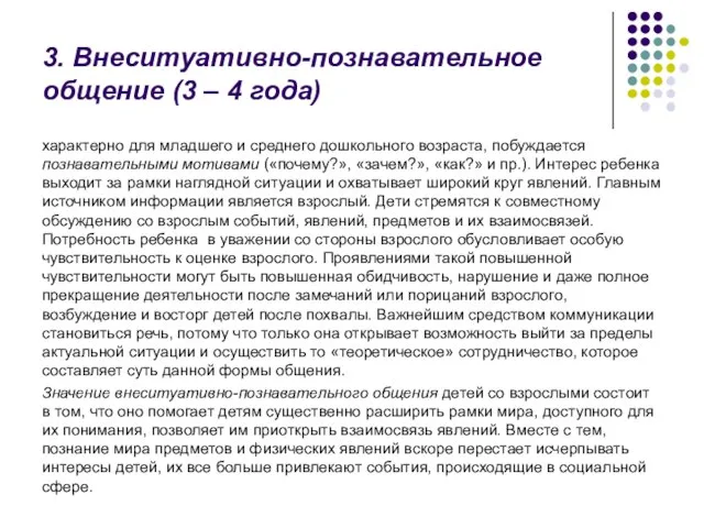 3. Внеситуативно-познавательное общение (3 – 4 года) характерно для младшего и