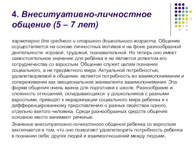 4. Внеситуативно-личностное общение (5 – 7 лет) характерно для среднего и