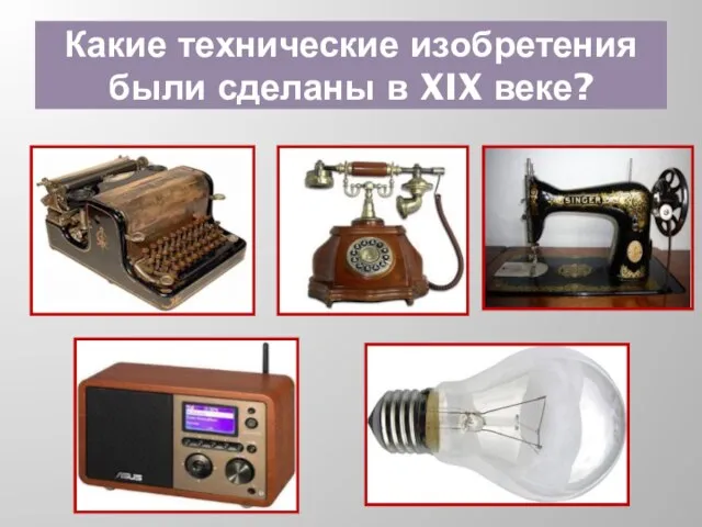 Какие технические изобретения были сделаны в XIX веке?