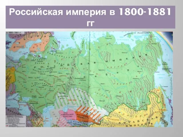 Российская империя в 1800-1881 гг