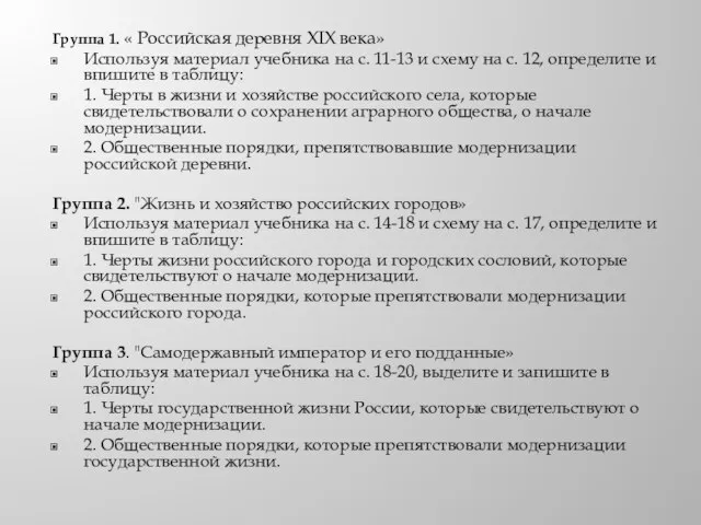 Группа 1. « Российская деревня XIX века» Используя материал учебника на