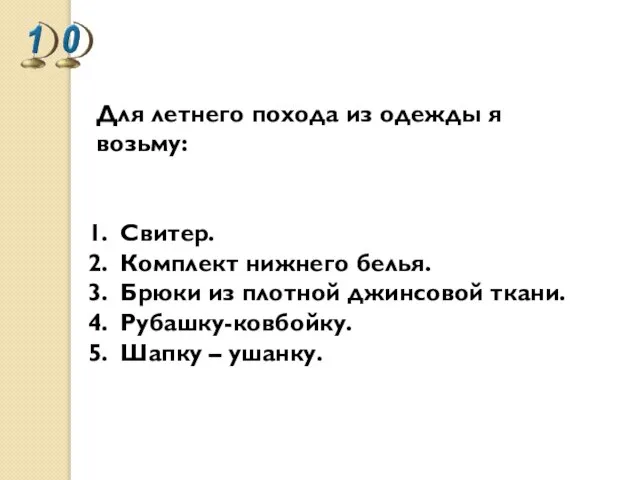 Для летнего похода из одежды я возьму: Свитер. Комплект нижнего белья.