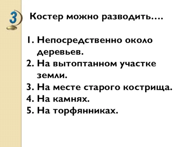 Костер можно разводить…. Непосредственно около деревьев. На вытоптанном участке земли. На