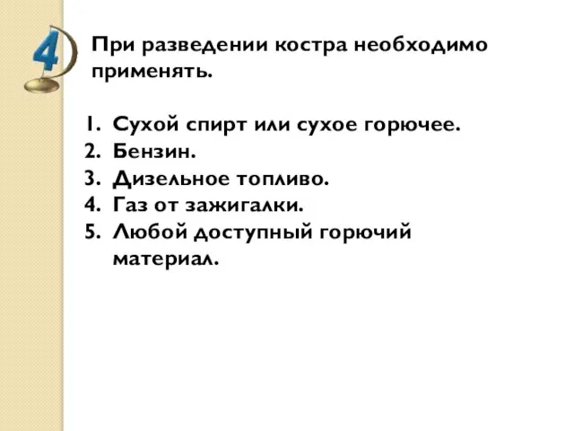 При разведении костра необходимо применять. Сухой спирт или сухое горючее. Бензин.