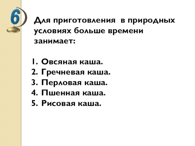 Для приготовления в природных условиях больше времени занимает: Овсяная каша. Гречневая