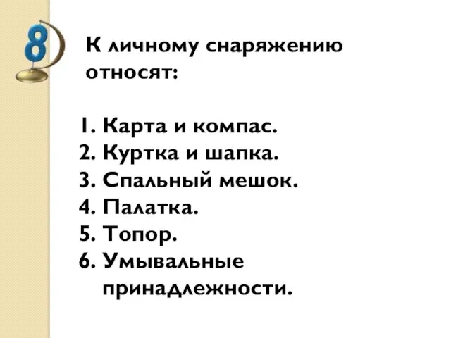 К личному снаряжению относят: Карта и компас. Куртка и шапка. Спальный мешок. Палатка. Топор. Умывальные принадлежности.