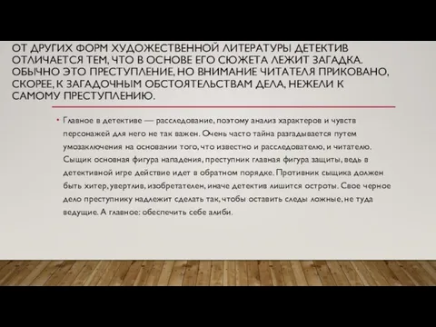 ОТ ДРУГИХ ФОРМ ХУДОЖЕСТВЕННОЙ ЛИТЕРАТУРЫ ДЕТЕКТИВ ОТЛИЧАЕТСЯ ТЕМ, ЧТО В ОСНОВЕ