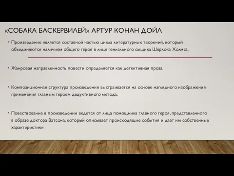 «СОБАКА БАСКЕРВИЛЕЙ» АРТУР КОНАН ДОЙЛ Произведение является составной частью цикла литературных