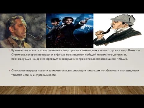 Кульминация повести представляется в виде противостояния двух сильных героев в лице