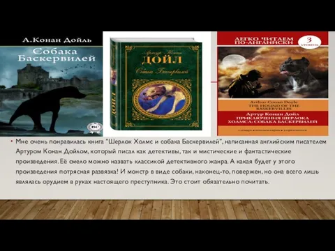 Мне очень понравилась книга "Шерлок Холмс и собака Баскервилей", написанная английским