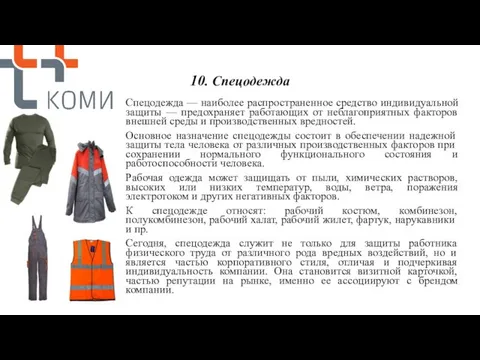 10. Спецодежда Спецодежда — наиболее распространенное средство индивидуальной защиты — предохраняет