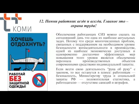 12. Помни работник везде и всегда. Главное это – охрана труда!