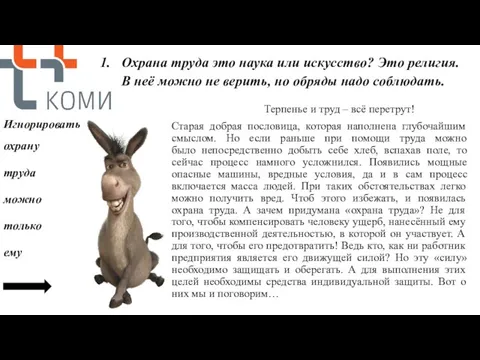 Охрана труда это наука или искусство? Это религия. В неё можно