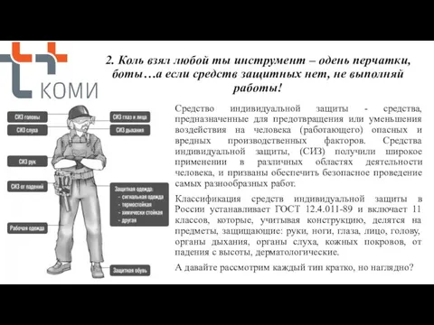 2. Коль взял любой ты инструмент – одень перчатки, боты…а если