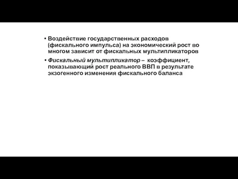 Воздействие государственных расходов (фискального импульса) на экономический рост во многом зависит