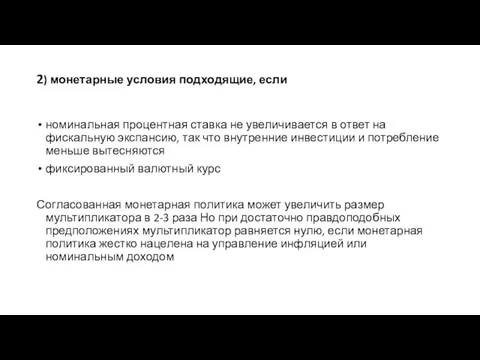 2) монетарные условия подходящие, если номинальная процентная ставка не увеличивается в