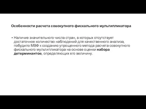 Особенности расчета совокупного фискального мультипликатора Наличие значительного числа стран, в которых