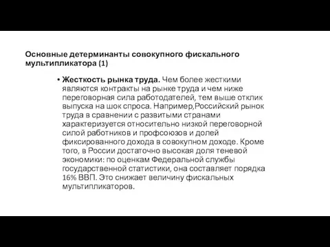 Основные детерминанты совокупного фискального мультипликатора (1) Жесткость рынка труда. Чем более