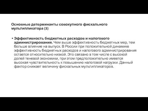 Основные детерминанты совокупного фискального мультипликатора (3) Эффективность бюджетных расходов и налогового