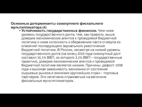 Основные детерминанты совокупного фискального мультипликатора (4) Устойчивость государственных финансов. Чем ниже