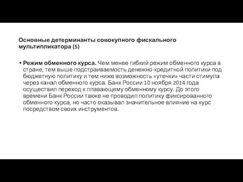 Основные детерминанты совокупного фискального мультипликатора (5) Режим обменного курса. Чем менее