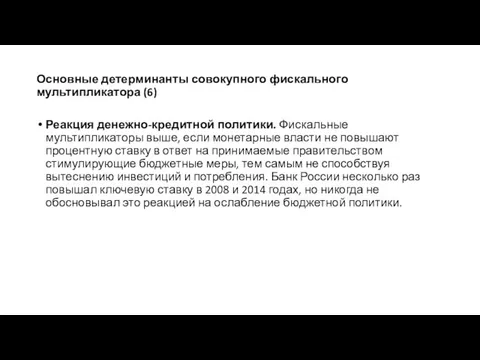 Основные детерминанты совокупного фискального мультипликатора (6) Реакция денежно-кредитной политики. Фискальные мультипликаторы