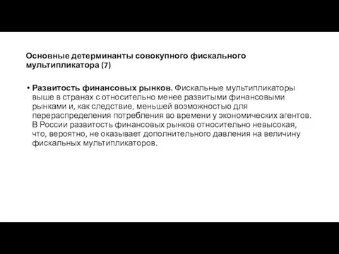 Основные детерминанты совокупного фискального мультипликатора (7) Развитость финансовых рынков. Фискальные мультипликаторы