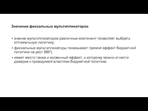 Значение фискальных мультипликаторов знание мультипликаторов различных компонент позволяет выбрать оптимальную политику;