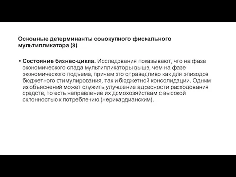 Основные детерминанты совокупного фискального мультипликатора (8) Состояние бизнес-цикла. Исследования показывают, что