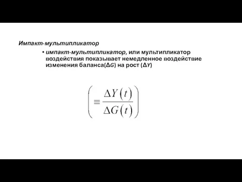 Импакт-мультипликатор импакт-мультипликатор, или мультипликатор воздействия показывает немедленное воздействие изменения баланса(ΔG) на рост (ΔY)