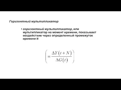 Горизонтный мультипликатор горизонтный мультипликатор, или мультипликатор на момент времени, показывает воздействие через определенный промежуток времени N