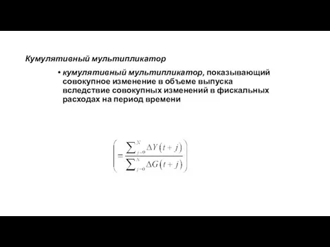 Кумулятивный мультипликатор кумулятивный мультипликатор, показывающий совокупное изменение в объеме выпуска вследствие