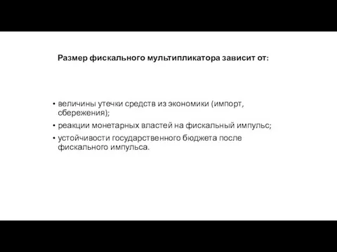 Размер фискального мультипликатора зависит от: величины утечки средств из экономики (импорт,