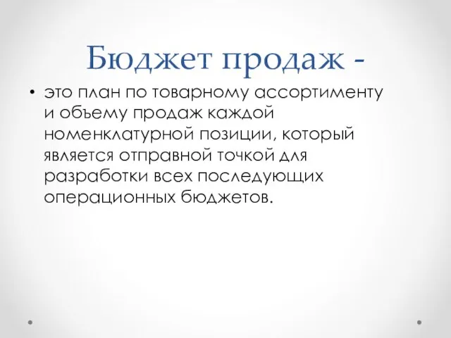 Бюджет продаж - это план по товарному ассортименту и объему продаж