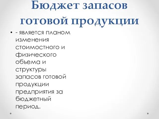 Бюджет запасов готовой продукции - является планом изменения стоимостного и физического