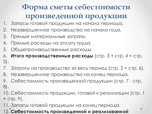 Форма сметы себестоимости произведенной продукции 1. Запасы готовой продукции на начало