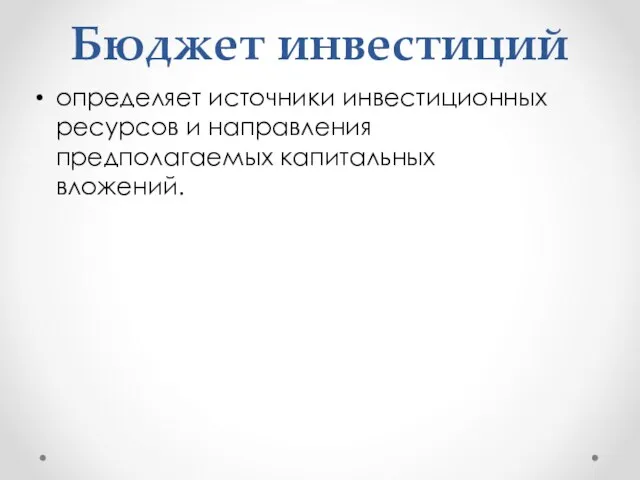 Бюджет инвестиций определяет источники инвестиционных ресурсов и направления предполагаемых капитальных вложений.