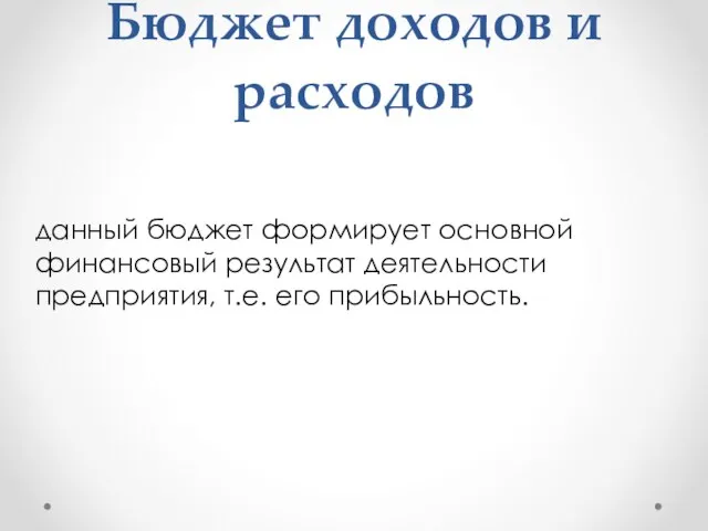 Бюджет доходов и расходов данный бюджет формирует основной финансовый результат деятельности предприятия, т.е. его прибыльность.