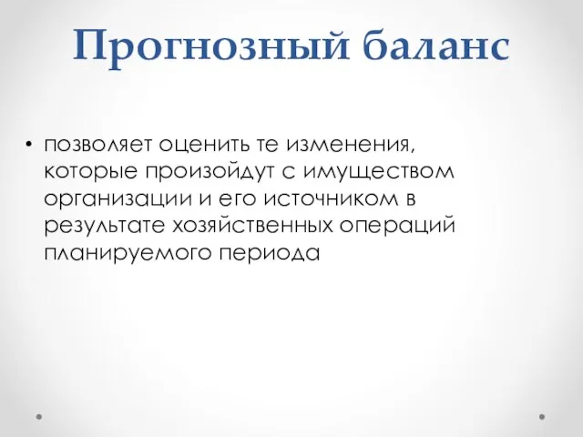 Прогнозный баланс позволяет оценить те изменения, которые произойдут с имуществом организации