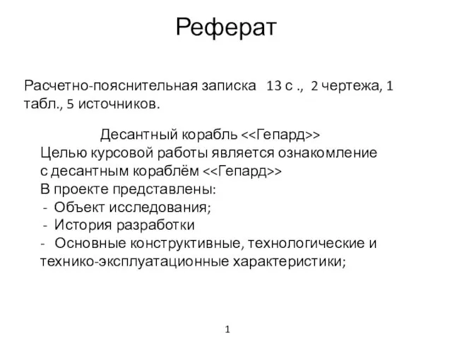 Реферат Расчетно-пояснительная записка 13 с ., 2 чертежа, 1 табл., 5