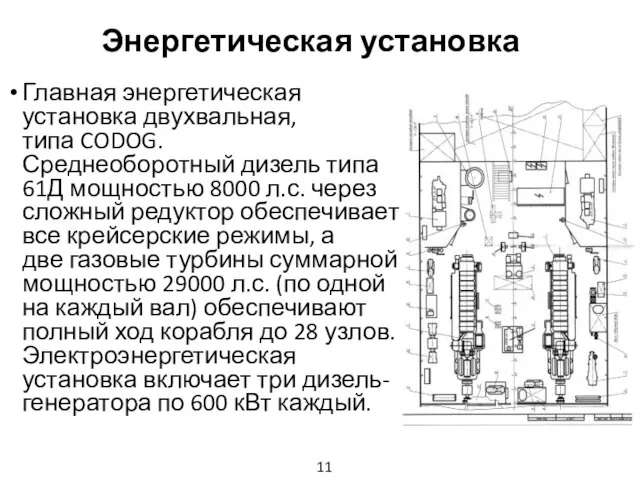 Энергетическая установка Главная энергетическая установка двухвальная, типа CODOG. Среднеоборотный дизель типа